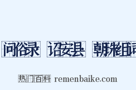 问俗录·诏安县·朝珠组词是什么意思的图片
